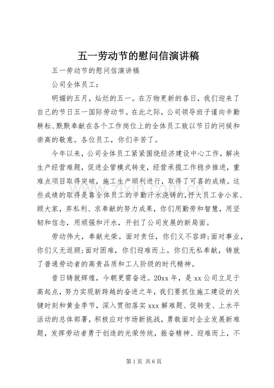 五一劳动节的慰问信演讲稿.docx_第1页