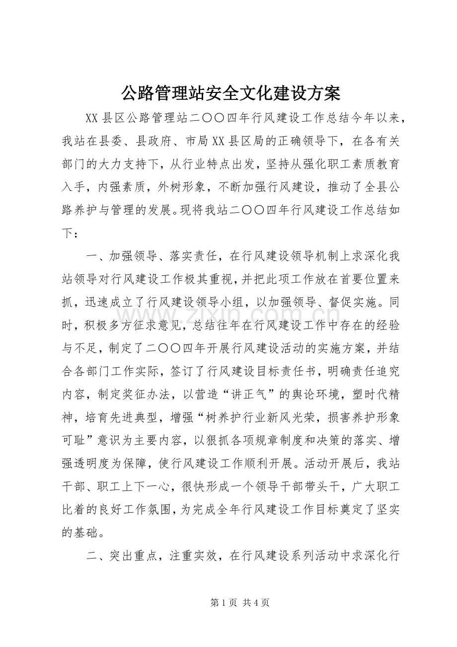 公路管理站安全文化建设实施方案 .docx_第1页