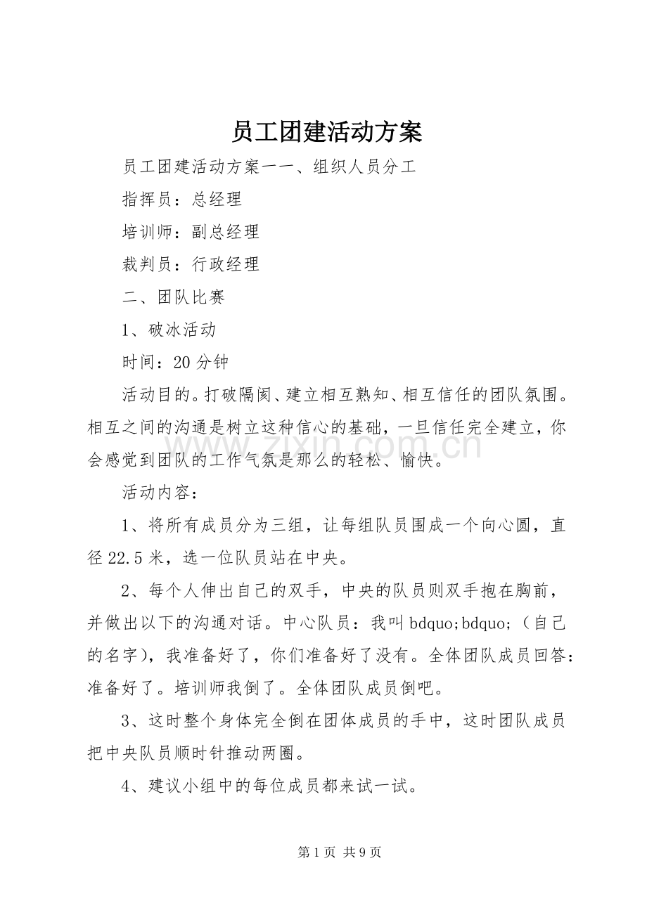员工团建活动实施方案.docx_第1页