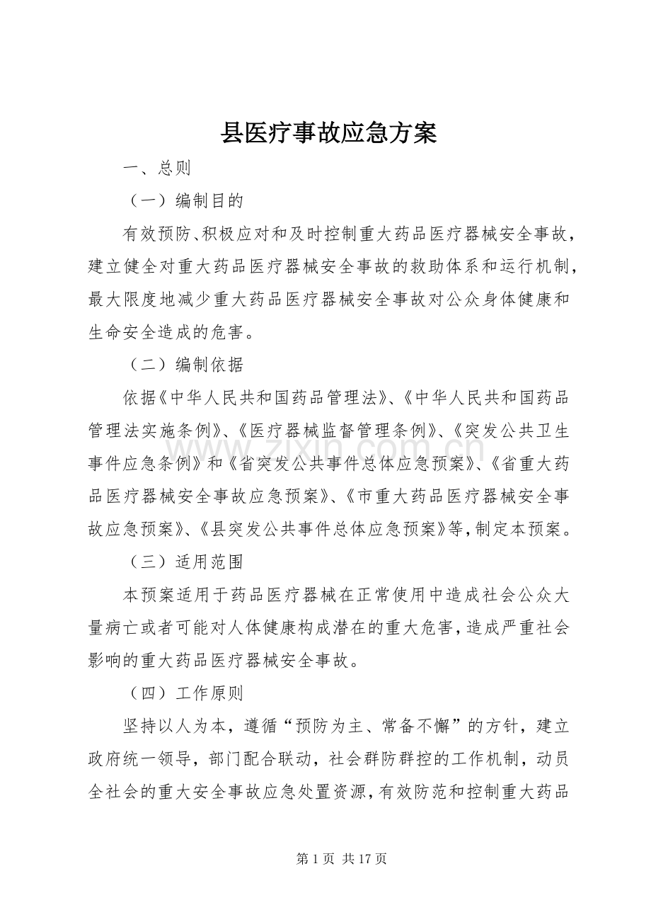 县医疗事故应急实施方案.docx_第1页