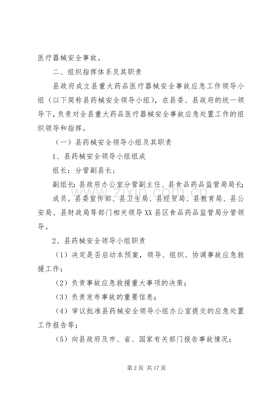 县医疗事故应急实施方案.docx_第2页