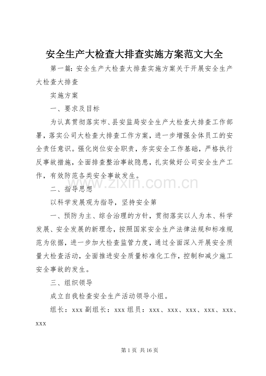 安全生产大检查大排查方案范文大全.docx_第1页