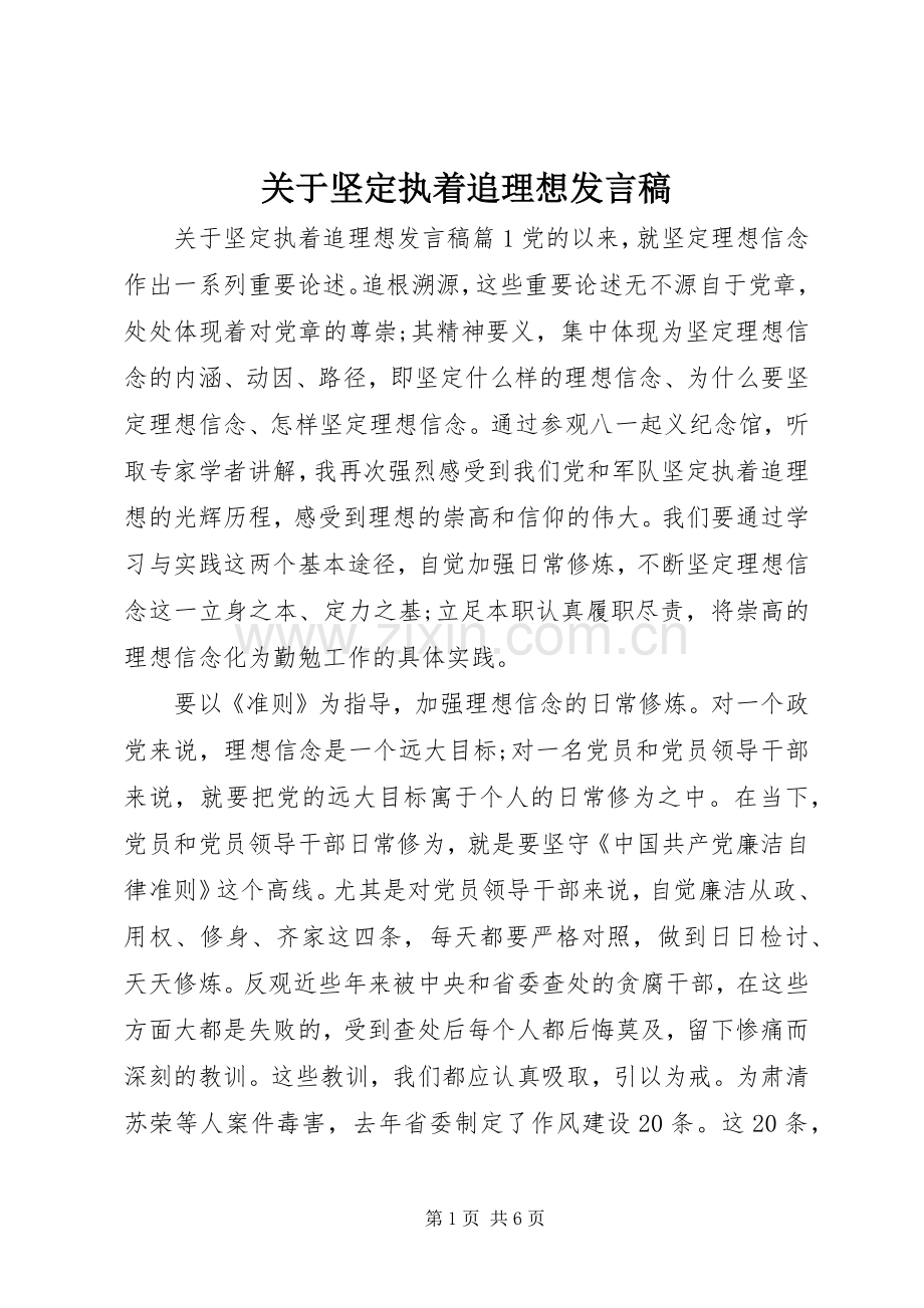 关于坚定执着追理想发言稿.docx_第1页