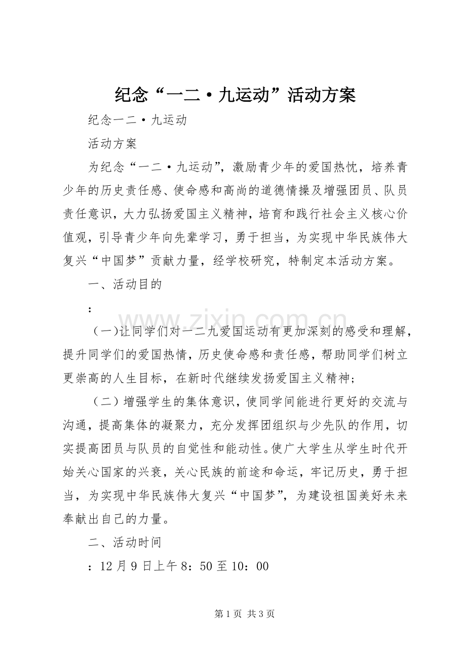 纪念“一二·九运动”活动实施方案.docx_第1页