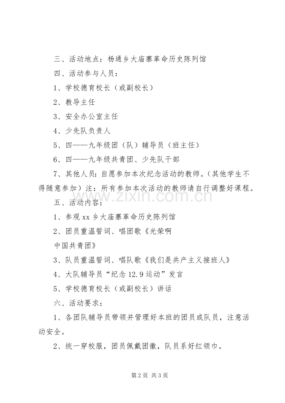 纪念“一二·九运动”活动实施方案.docx_第2页