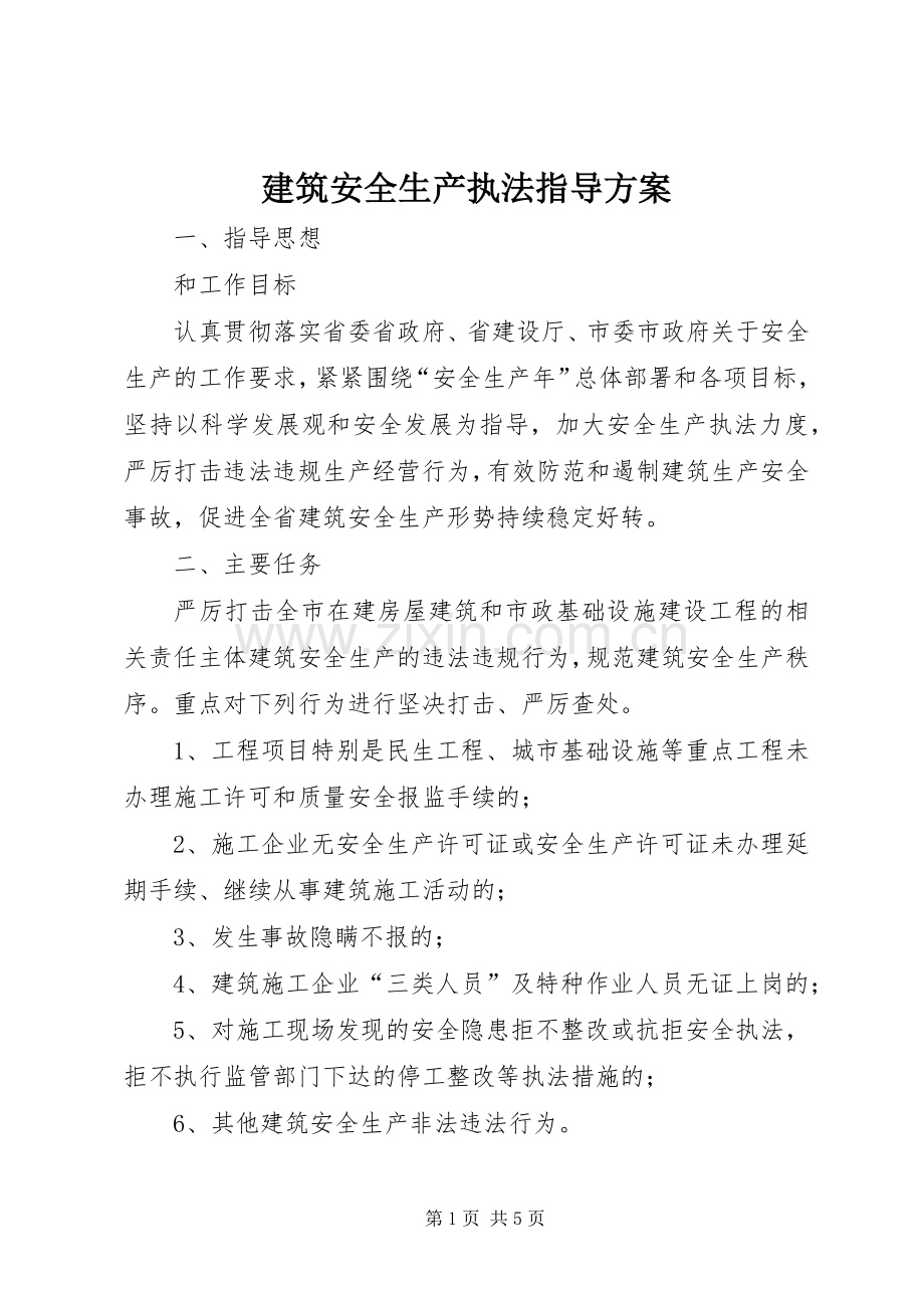 建筑安全生产执法指导实施方案.docx_第1页