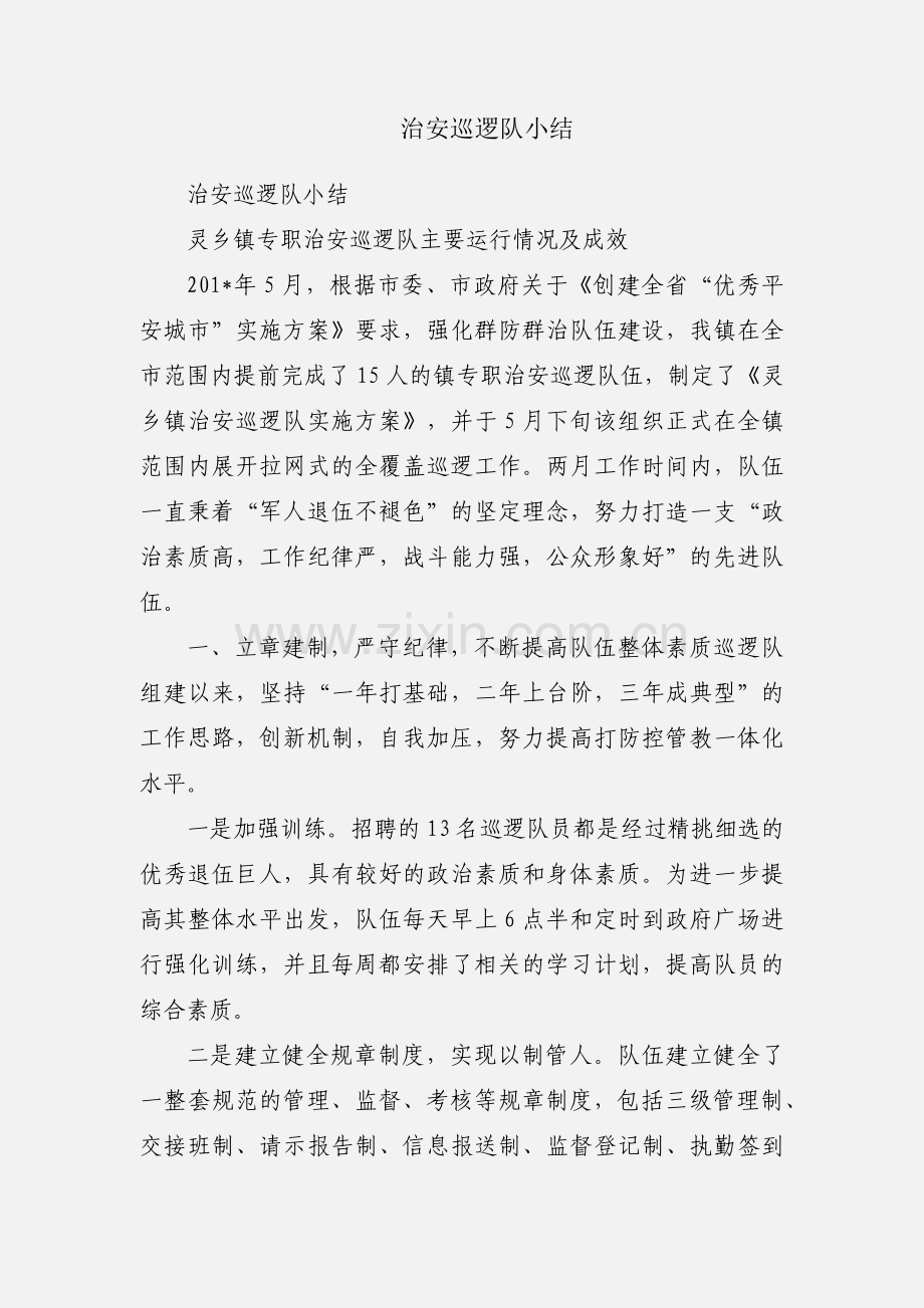 治安巡逻队小结.docx_第1页