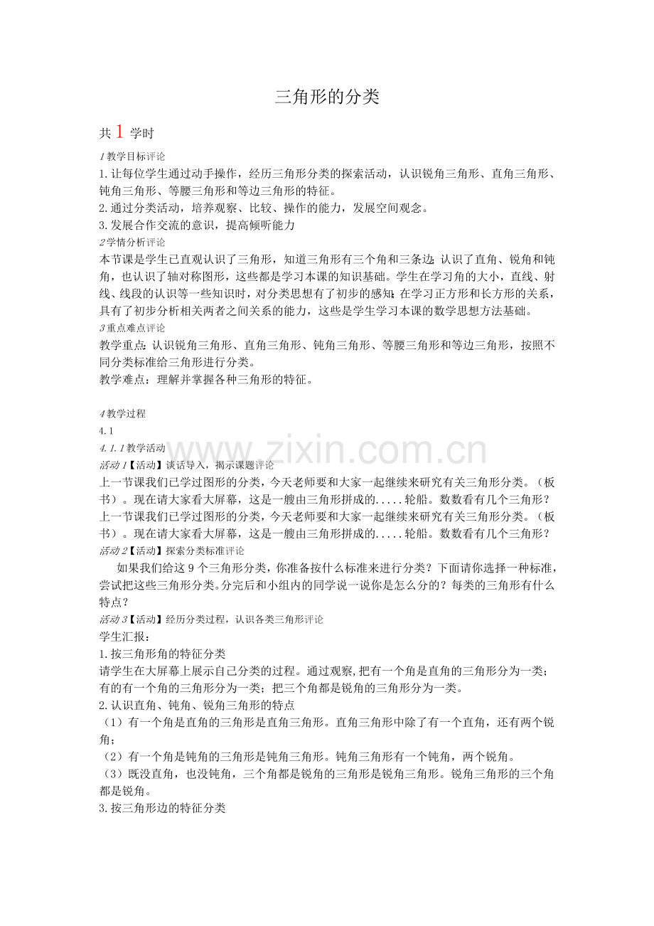 小学数学北师大四年级三角形的分类教学设计.doc_第1页