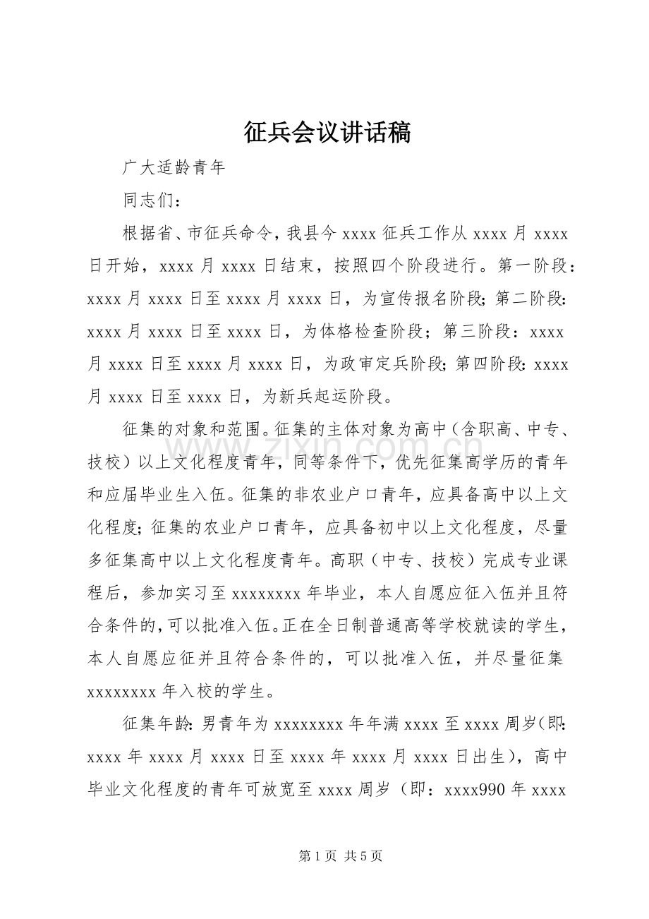 征兵会议讲话稿.docx_第1页