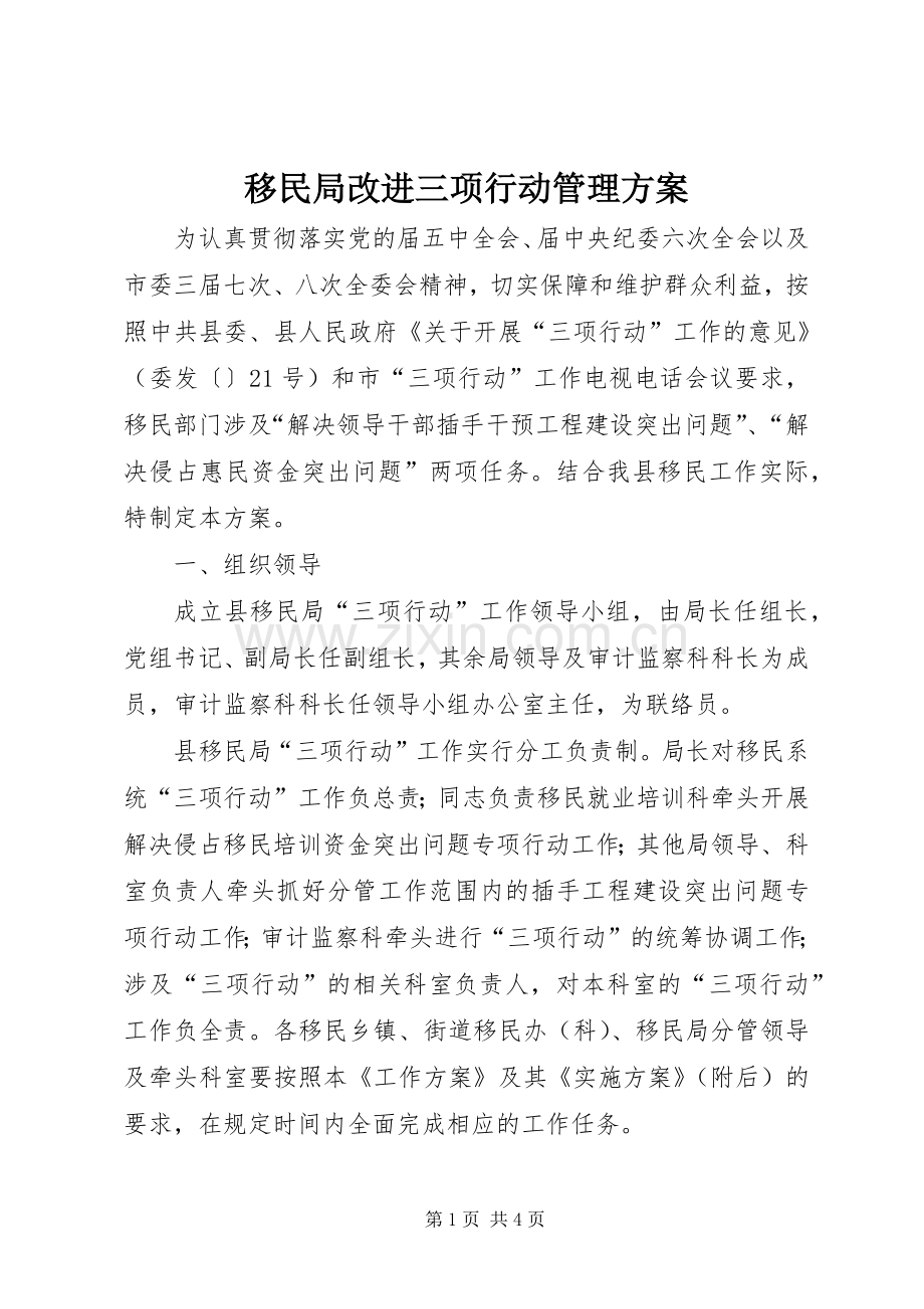 移民局改进三项行动管理实施方案.docx_第1页
