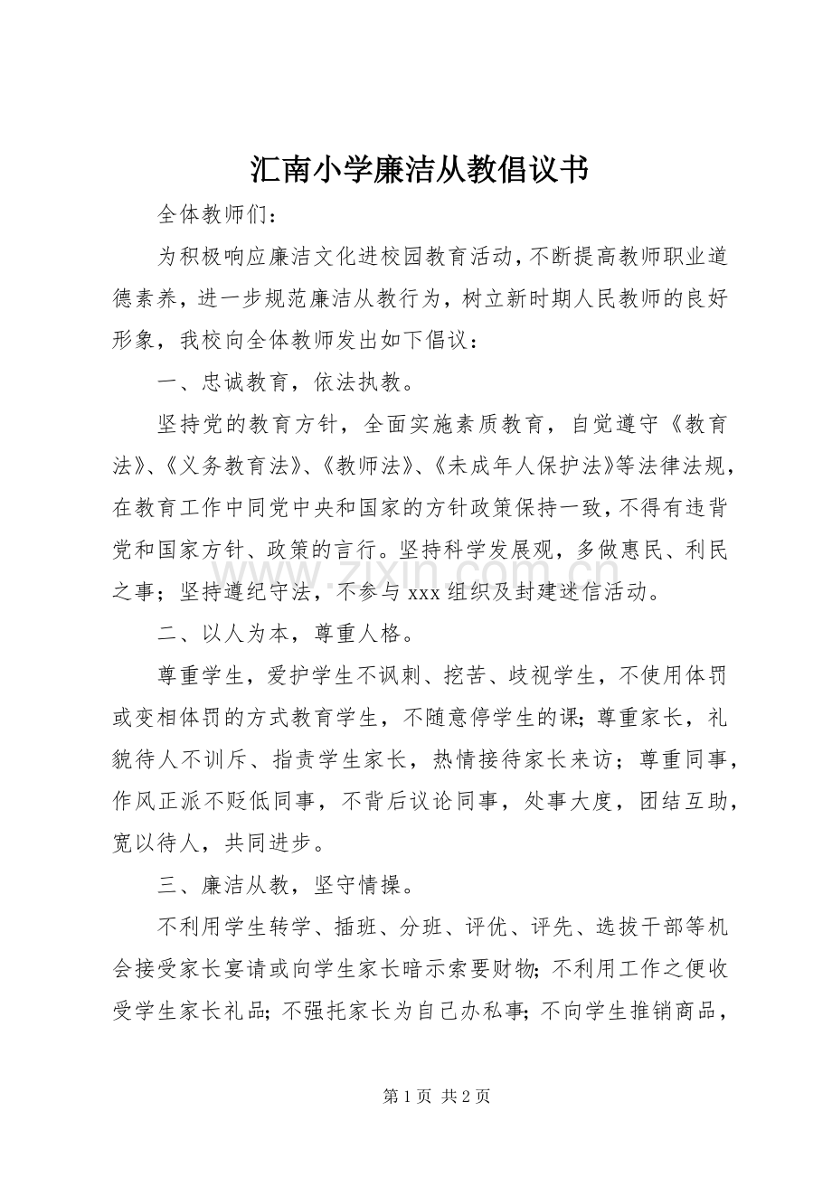 汇南小学廉洁从教倡议书.docx_第1页