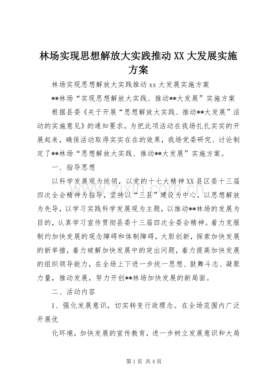 林场实现思想解放大实践推动XX大发展方案.docx_第1页