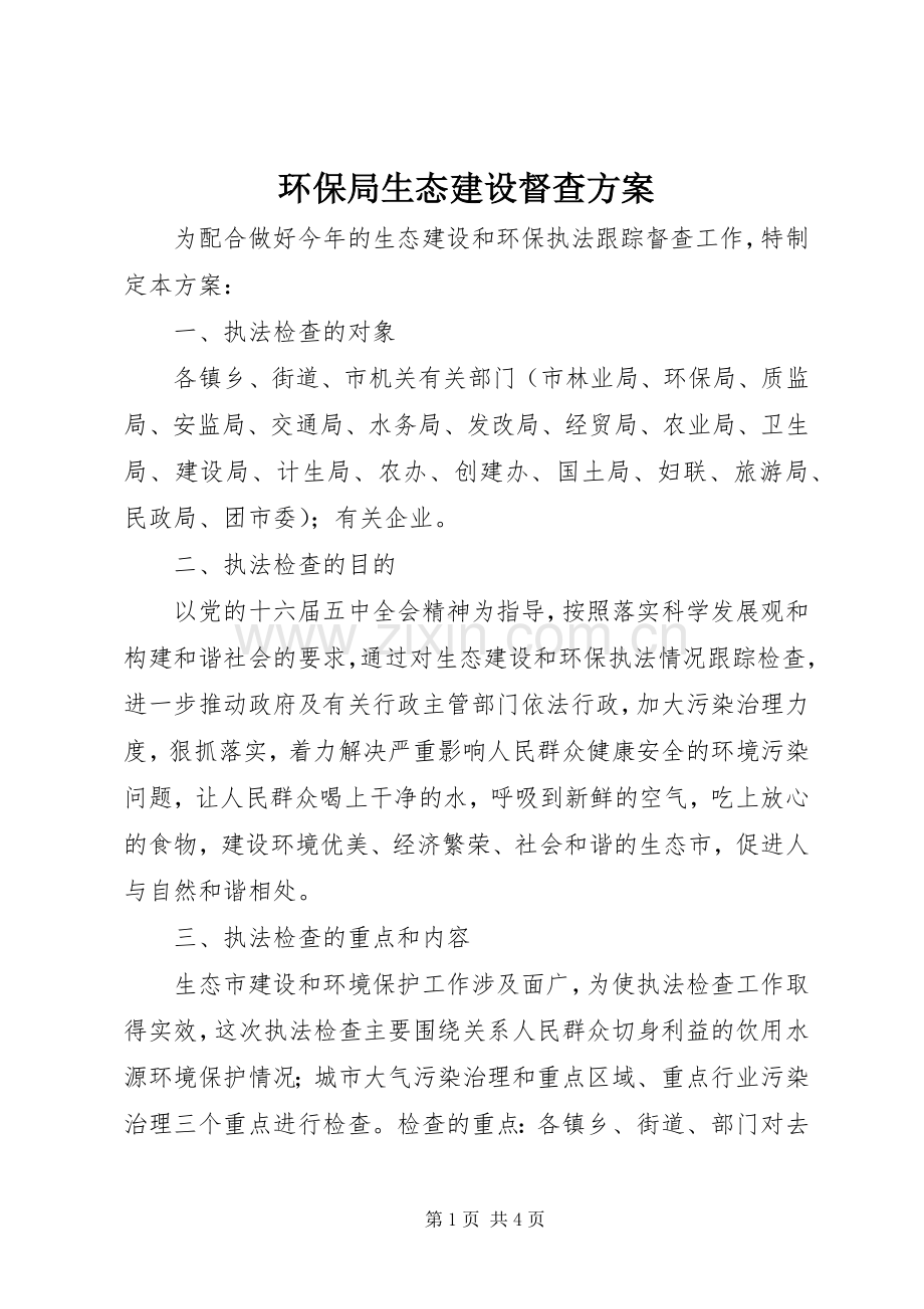 环保局生态建设督查实施方案.docx_第1页