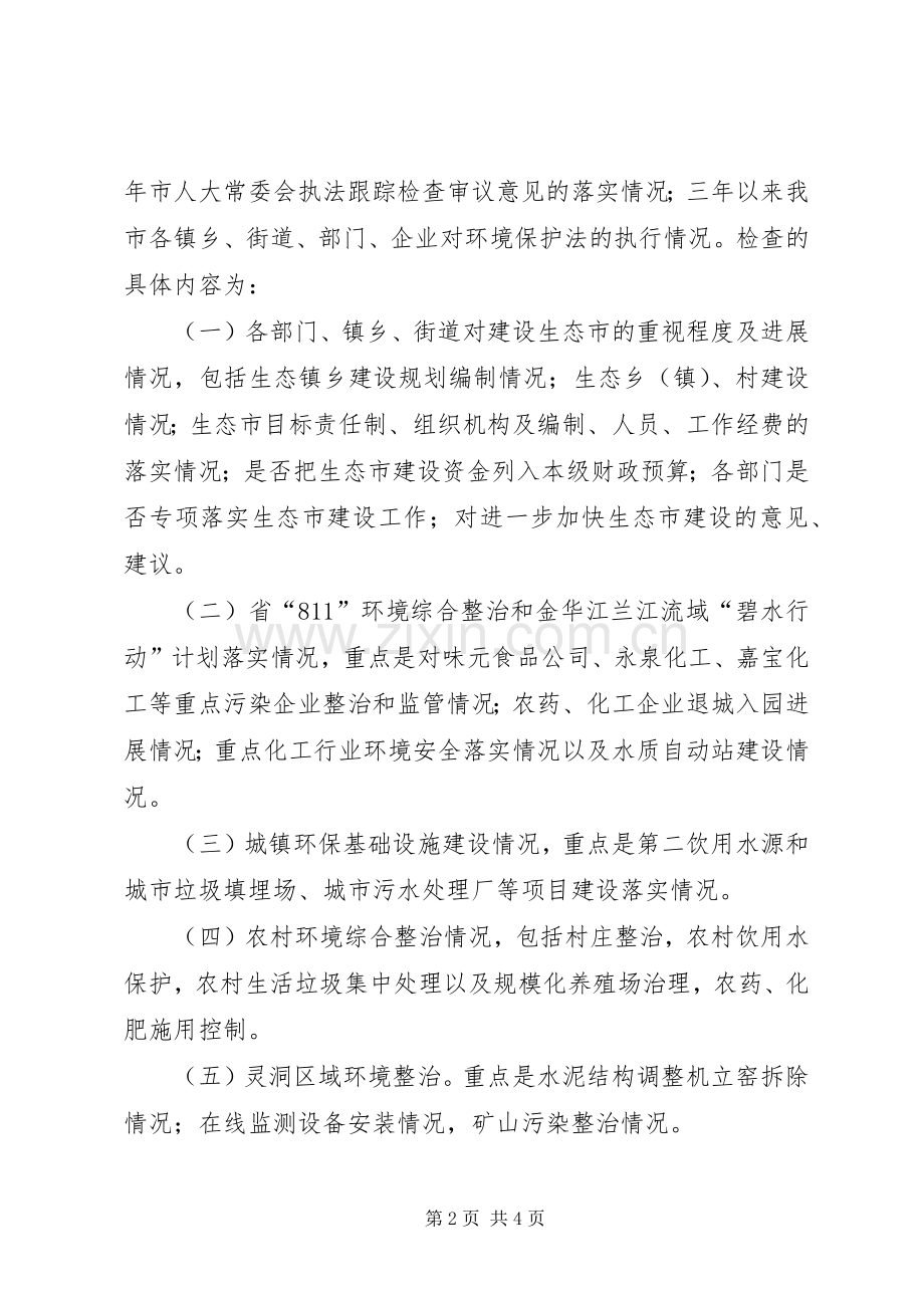 环保局生态建设督查实施方案.docx_第2页