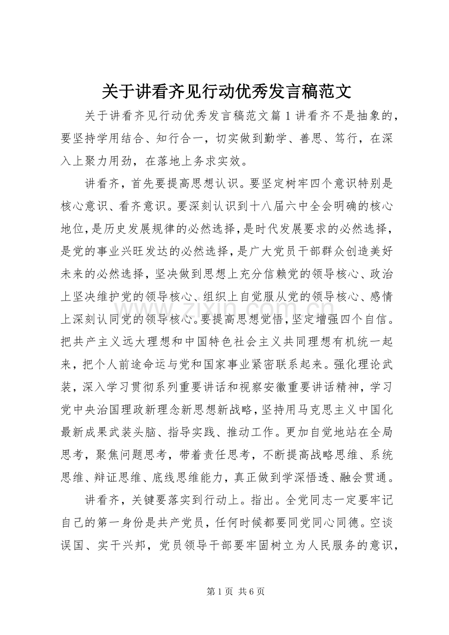关于讲看齐见行动优秀发言范文.docx_第1页