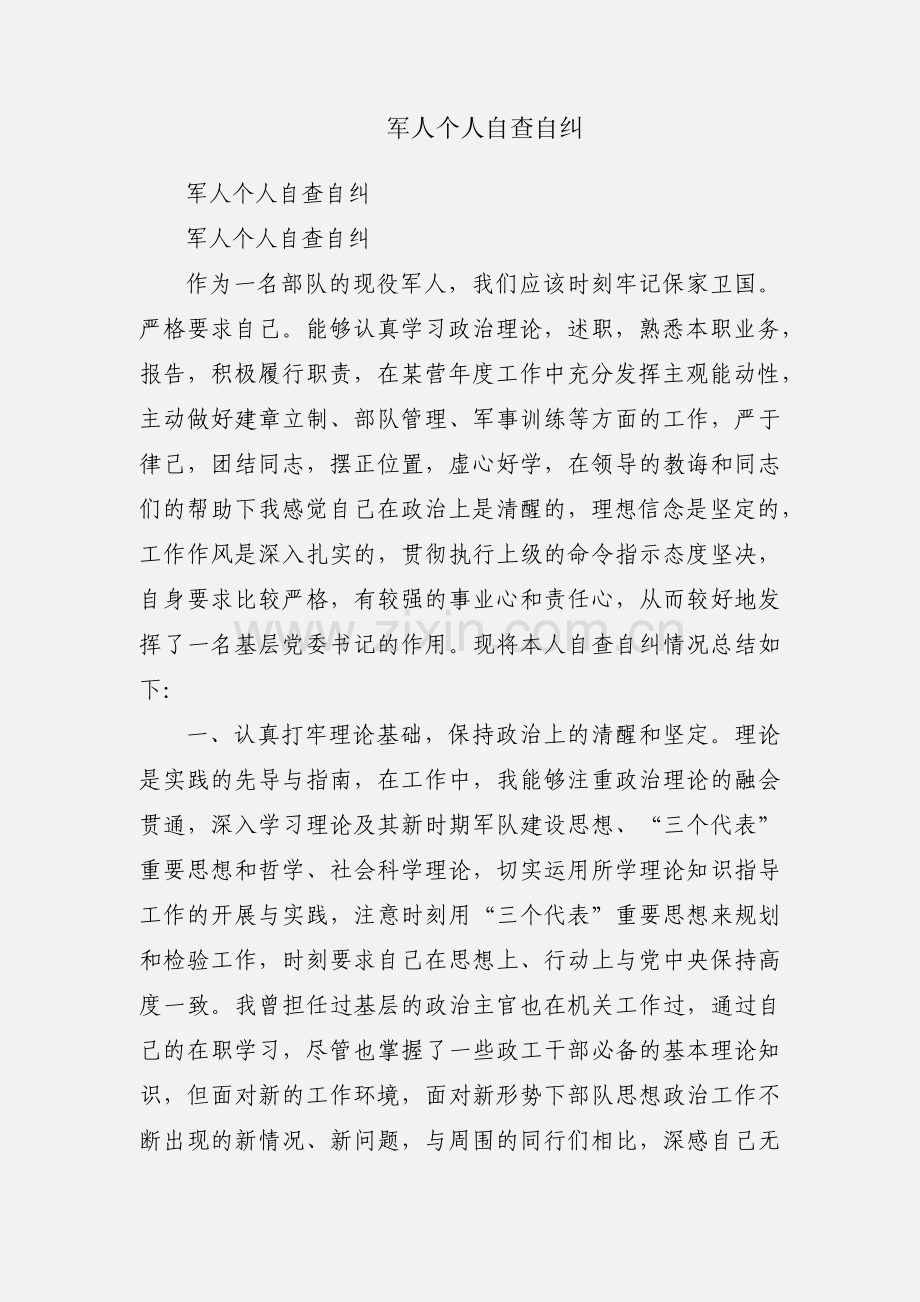 军人个人自查自纠.docx_第1页
