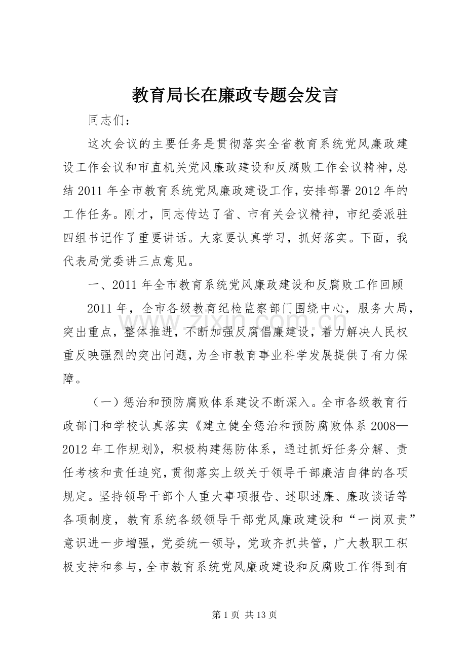 教育局长在廉政专题会发言.docx_第1页