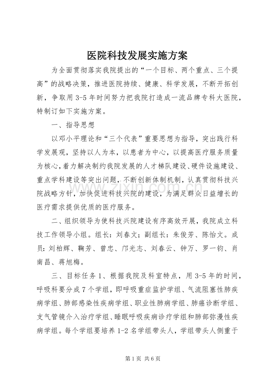 医院科技发展方案.docx_第1页