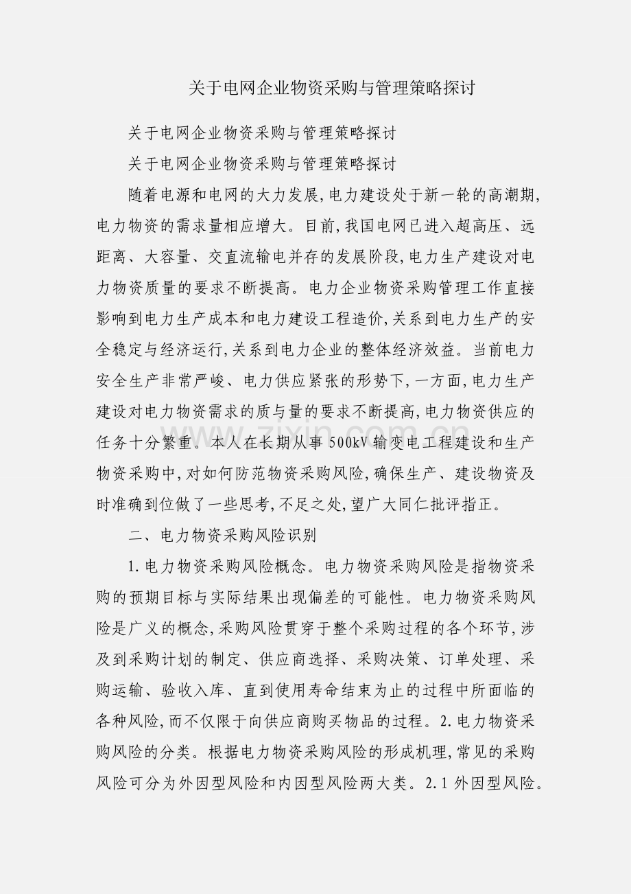 关于电网企业物资采购与管理策略探讨.docx_第1页