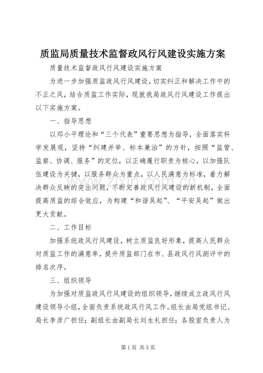 质监局质量技术监督政风行风建设方案.docx_第1页