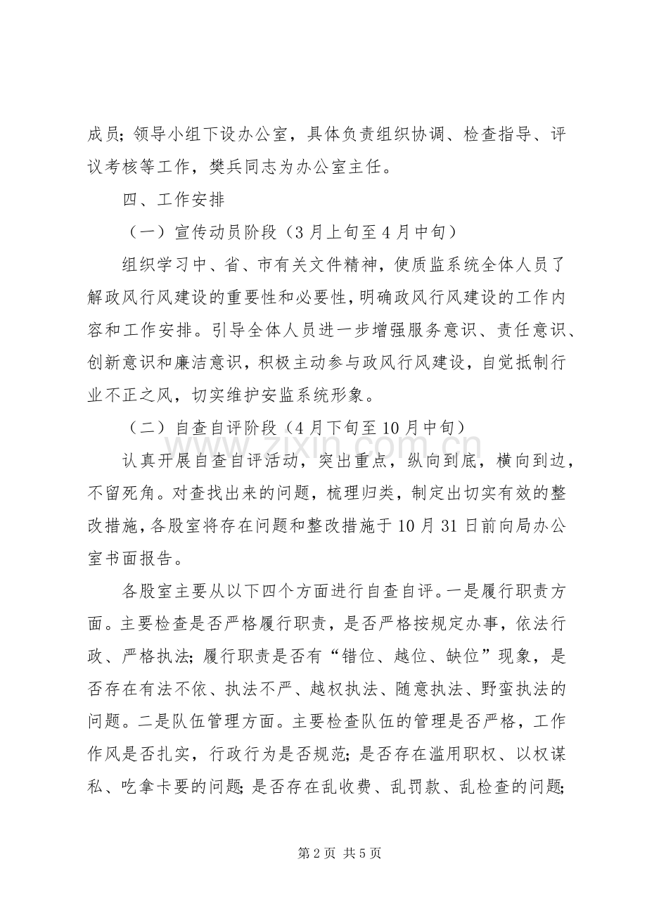 质监局质量技术监督政风行风建设方案.docx_第2页