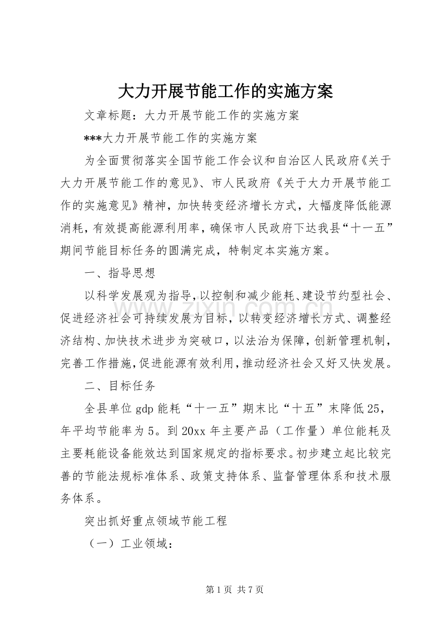 大力开展节能工作的方案.docx_第1页