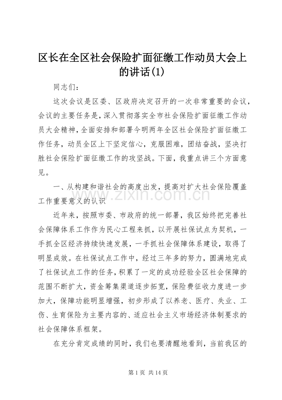 区长在全区社会保险扩面征缴工作动员大会上的讲话(1).docx_第1页