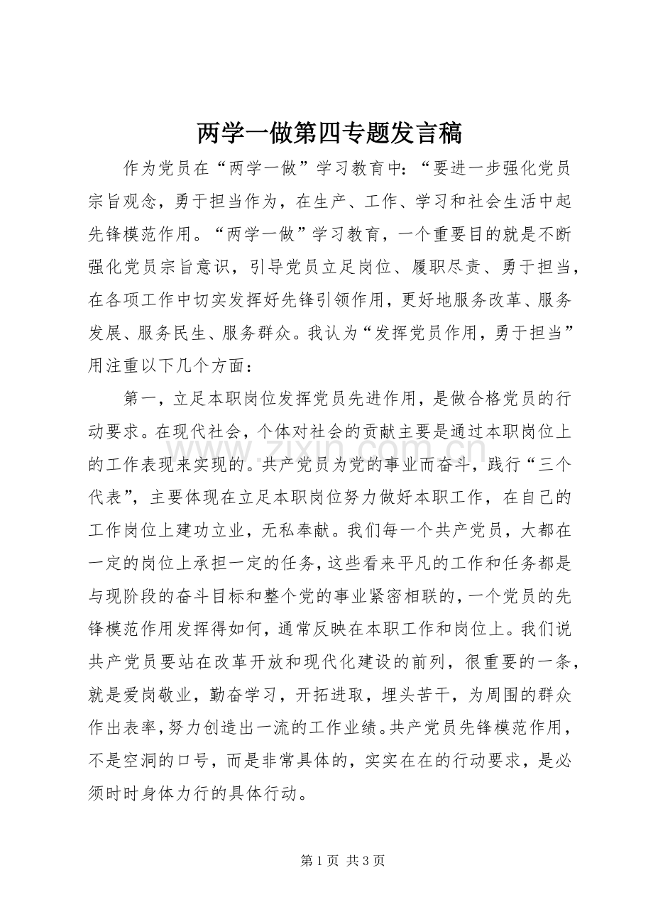 两学一做第四专题发言.docx_第1页