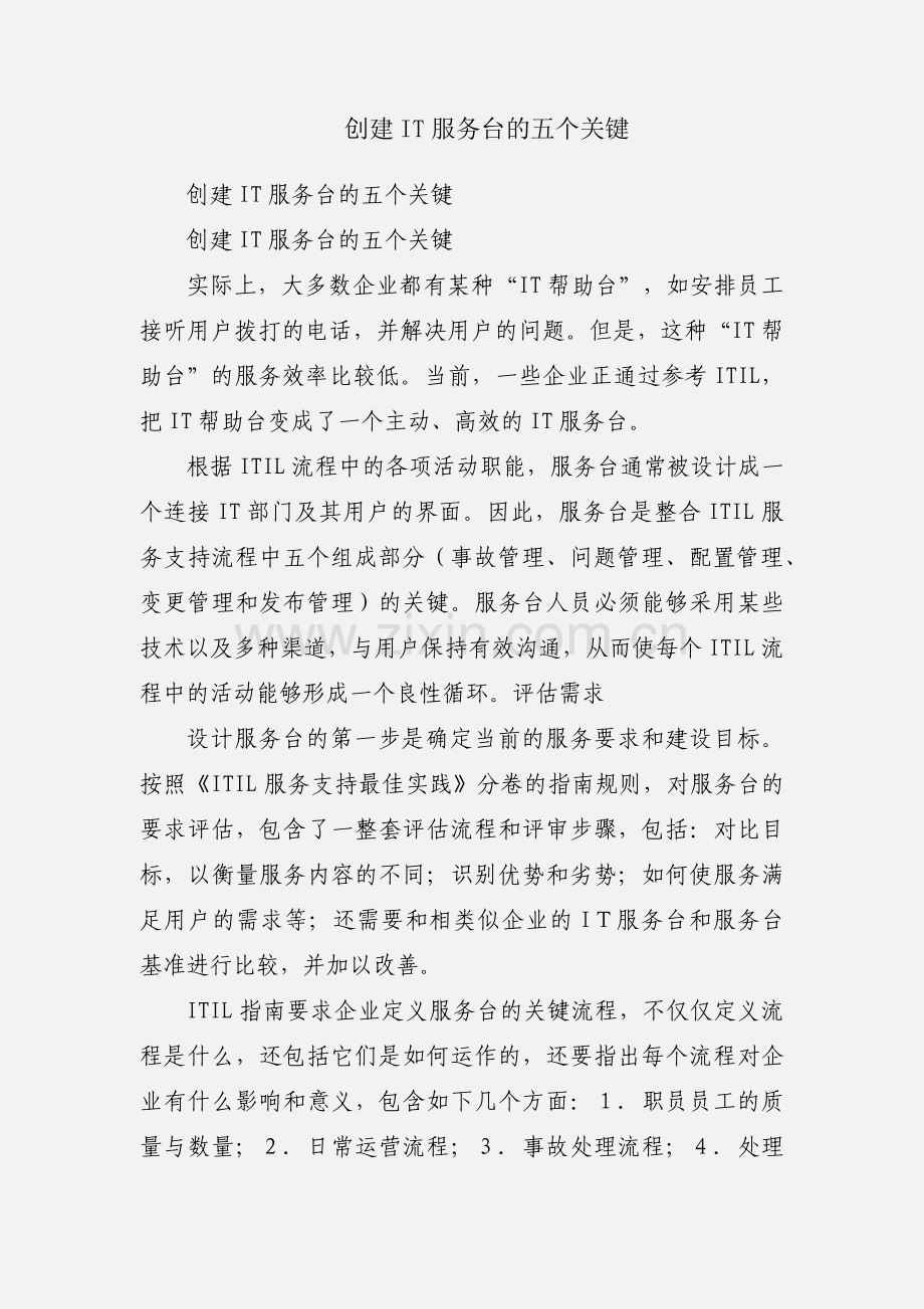 创建IT服务台的五个关键.docx_第1页
