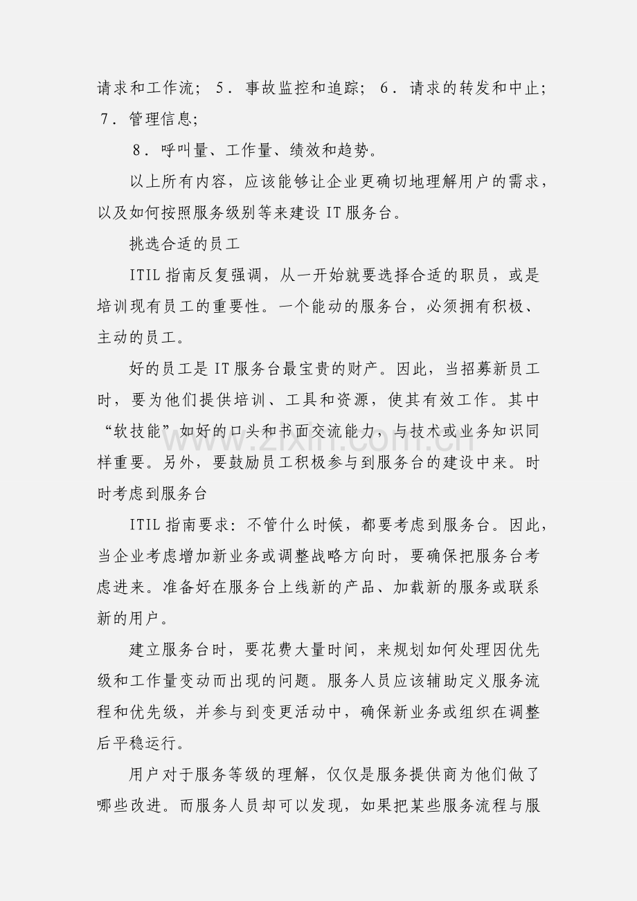 创建IT服务台的五个关键.docx_第2页