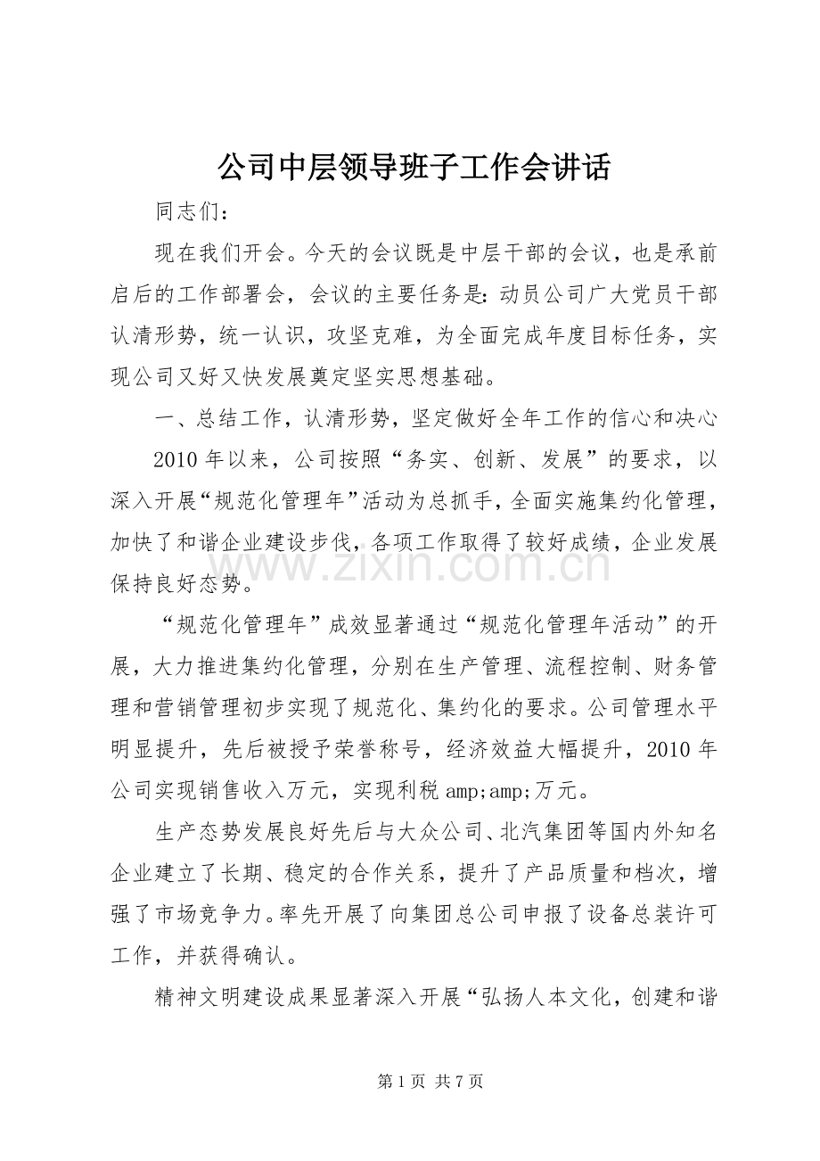 公司中层领导班子工作会讲话.docx_第1页