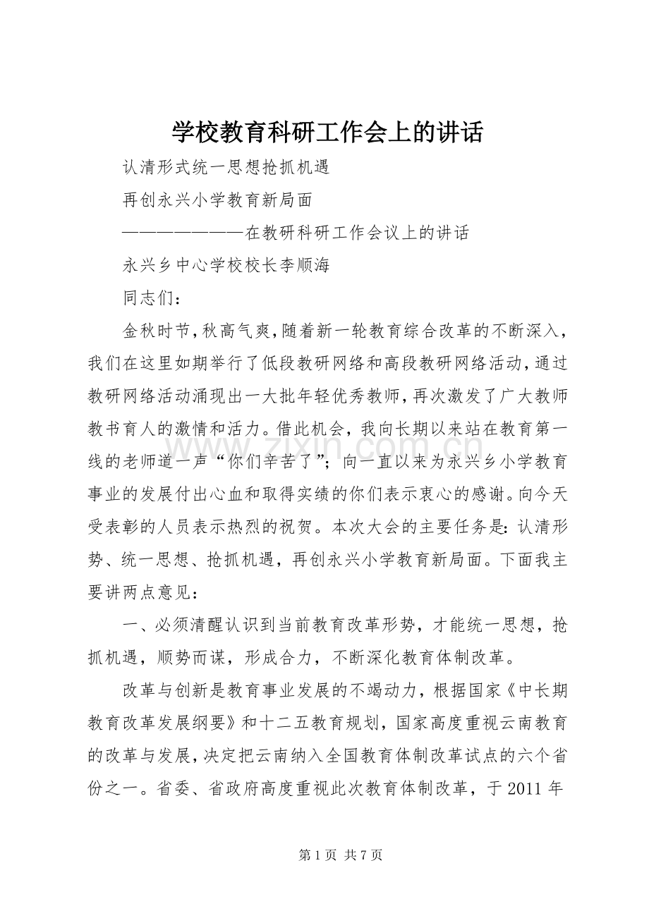 学校教育科研工作会上的讲话.docx_第1页
