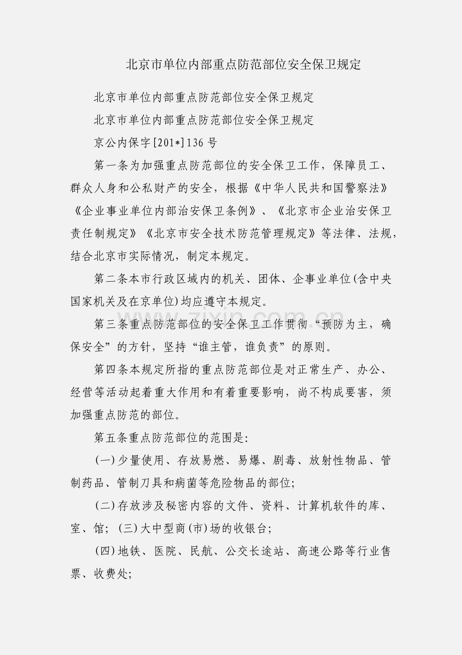 北京市单位内部重点防范部位安全保卫规定.docx_第1页