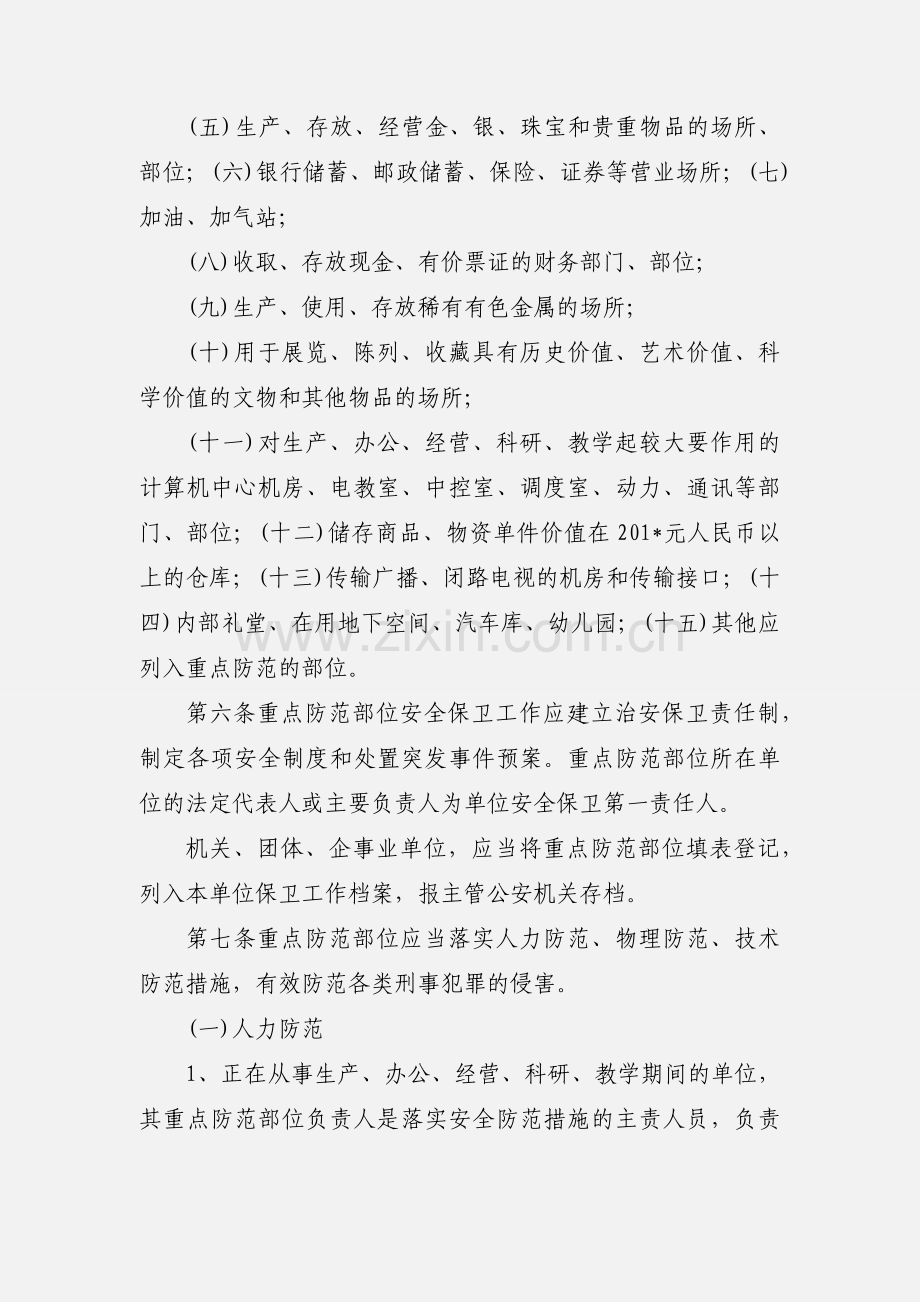 北京市单位内部重点防范部位安全保卫规定.docx_第2页