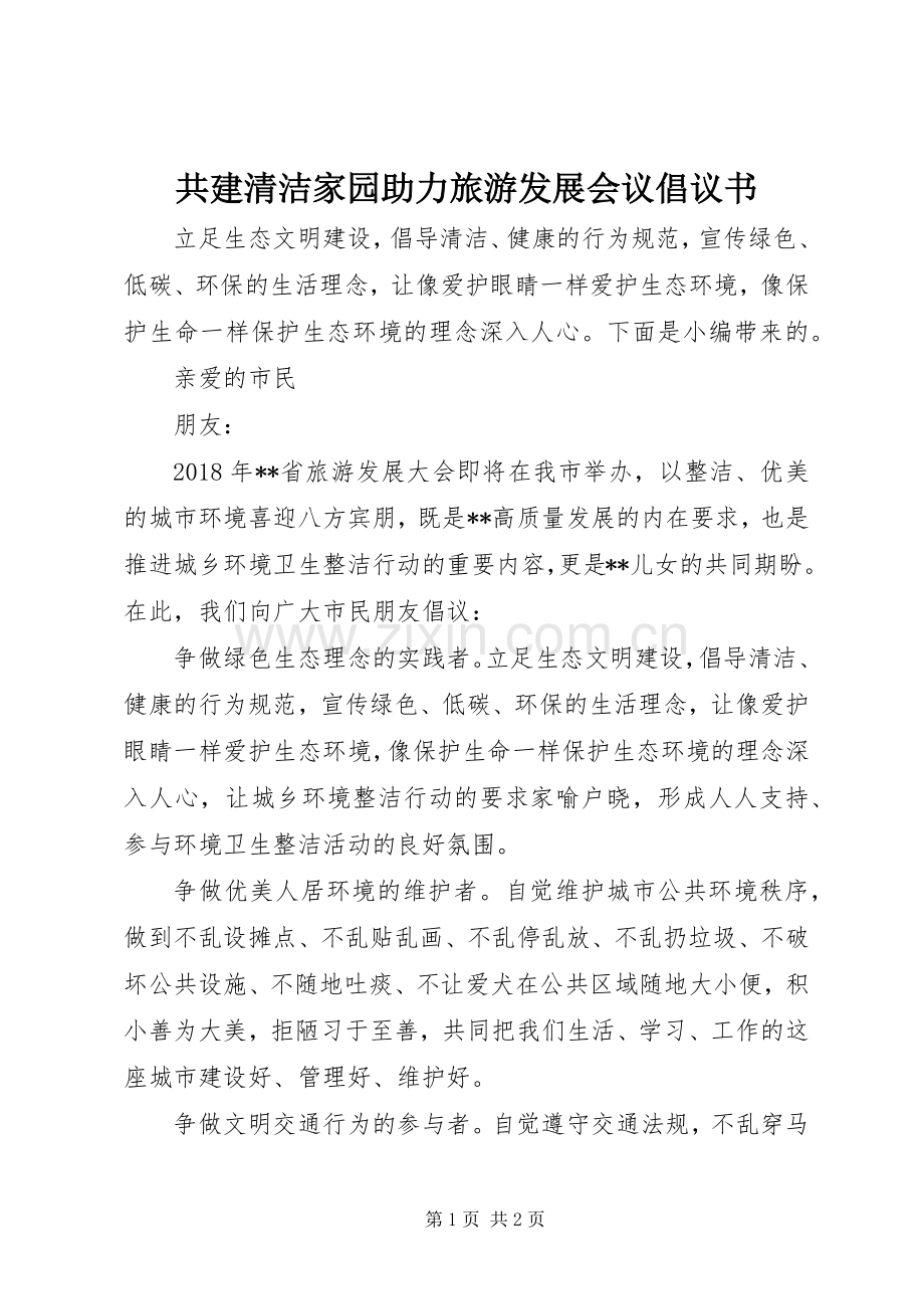 共建清洁家园助力旅游发展会议倡议书.docx_第1页