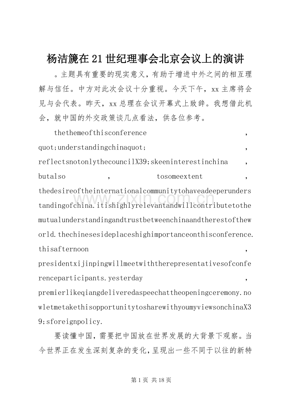 杨洁篪在21世纪理事会北京会议上的演讲.docx_第1页