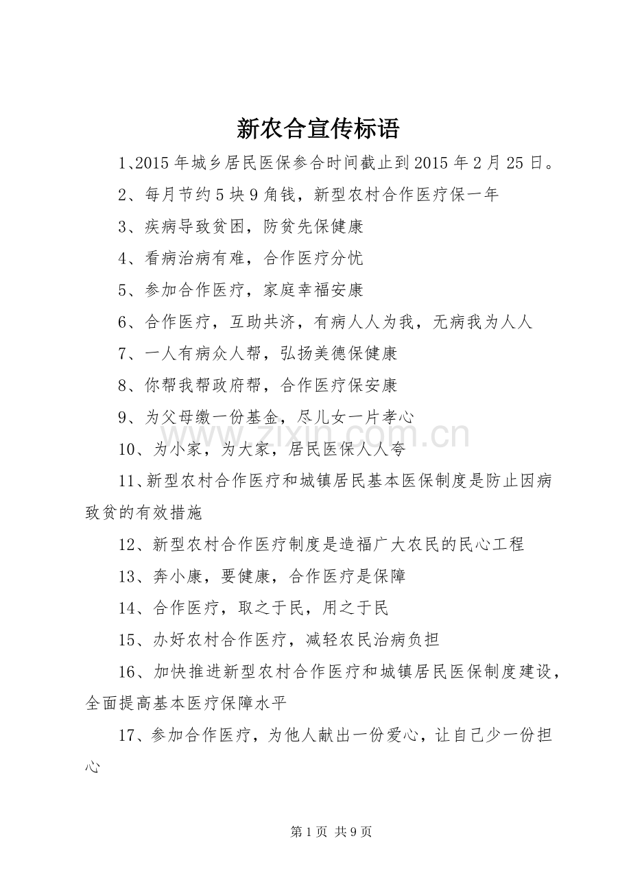 新农合宣传标语.docx_第1页