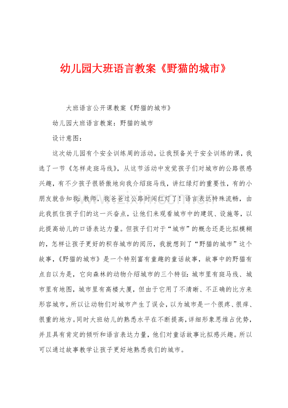 幼儿园大班语言教案《野猫的城市》.docx_第1页