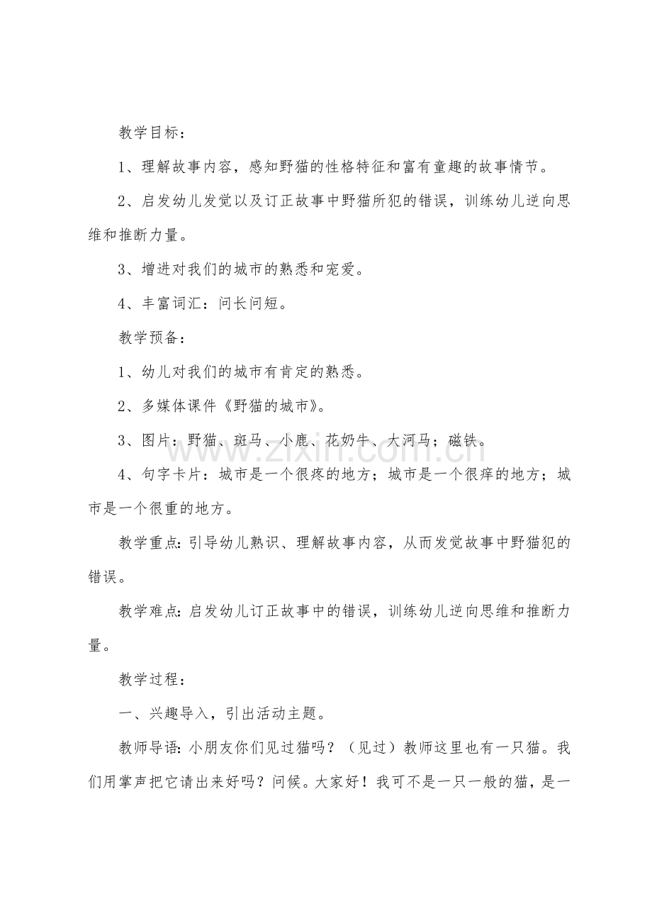 幼儿园大班语言教案《野猫的城市》.docx_第2页