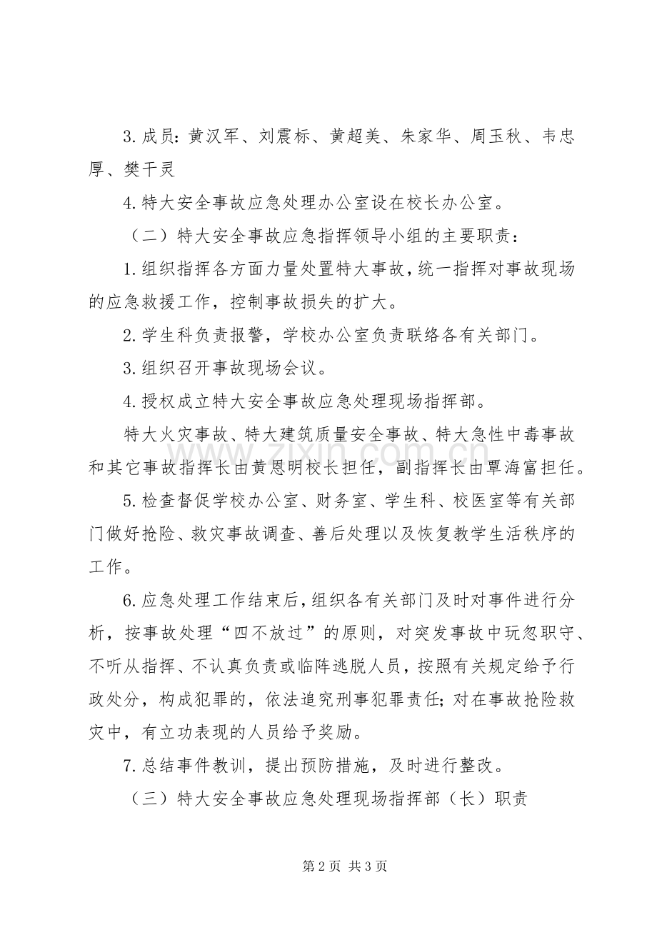 职业教育中心特大安全事故应急预案.docx_第2页