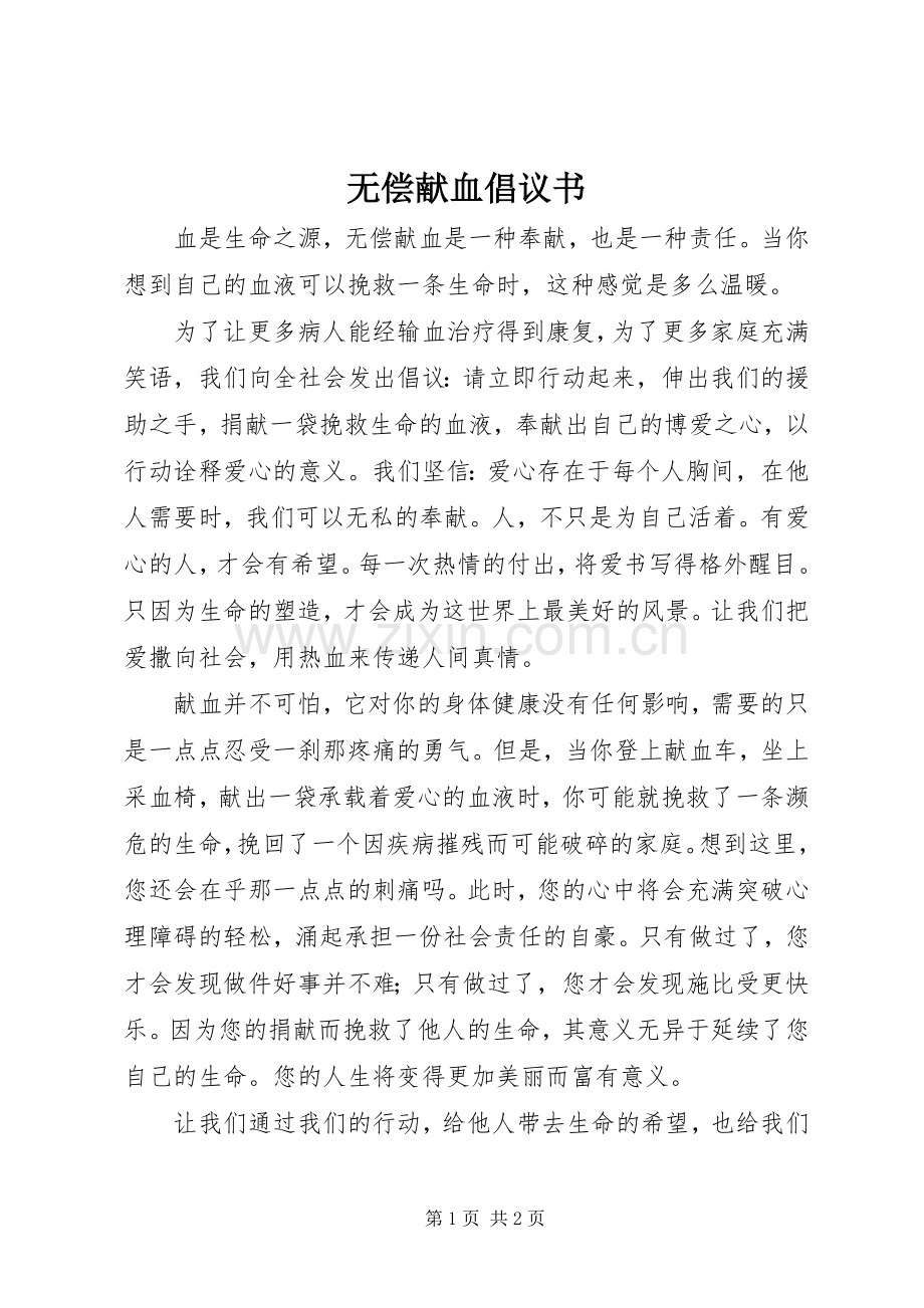 无偿献血倡议书 (34).docx_第1页