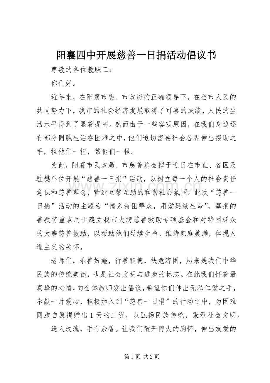 阳襄四中开展慈善一日捐活动倡议书.docx_第1页