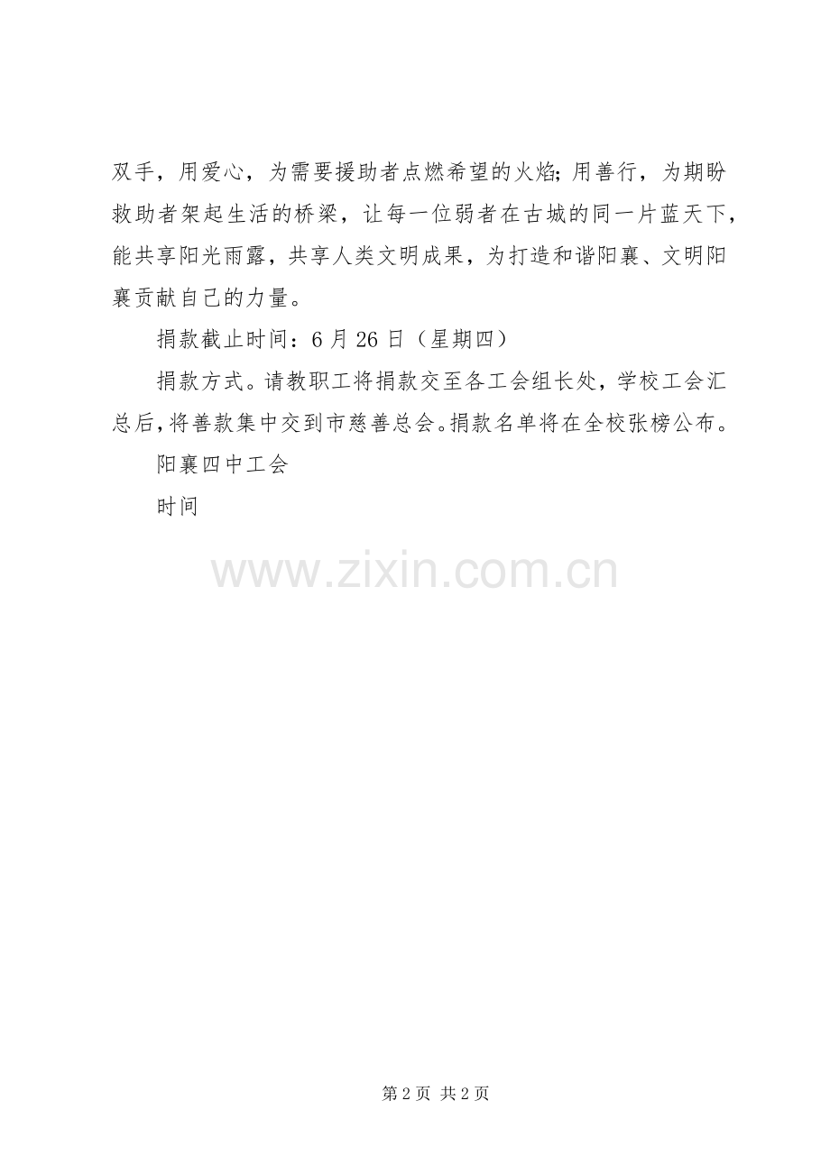阳襄四中开展慈善一日捐活动倡议书.docx_第2页