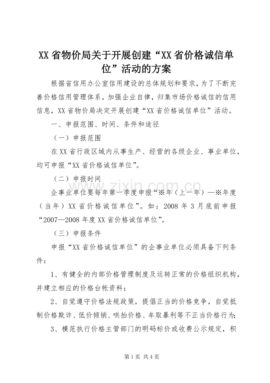 XX省物价局关于开展创建“XX省价格诚信单位”活动的实施方案.docx_第1页