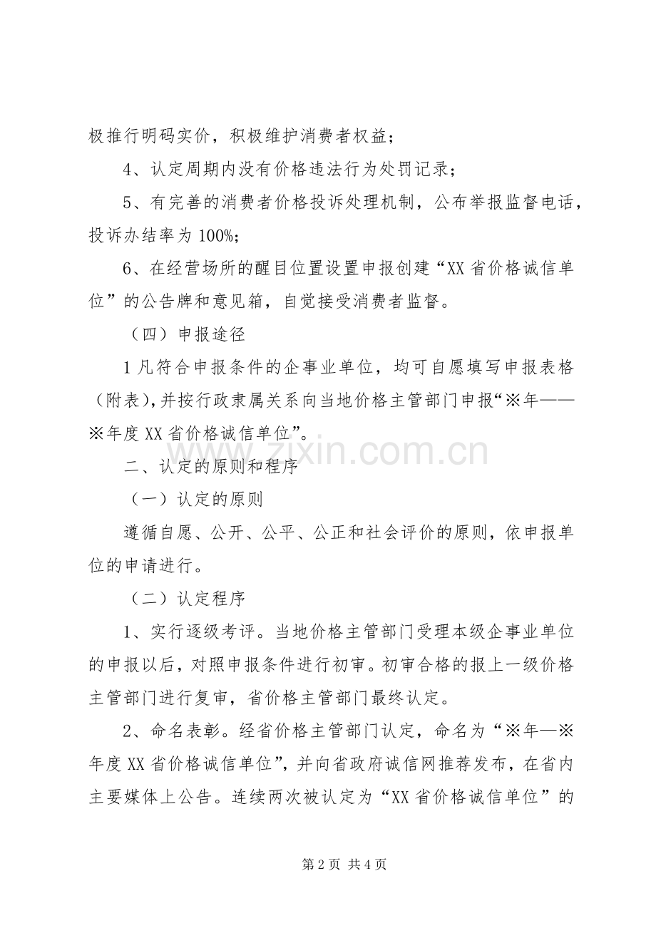 XX省物价局关于开展创建“XX省价格诚信单位”活动的实施方案.docx_第2页