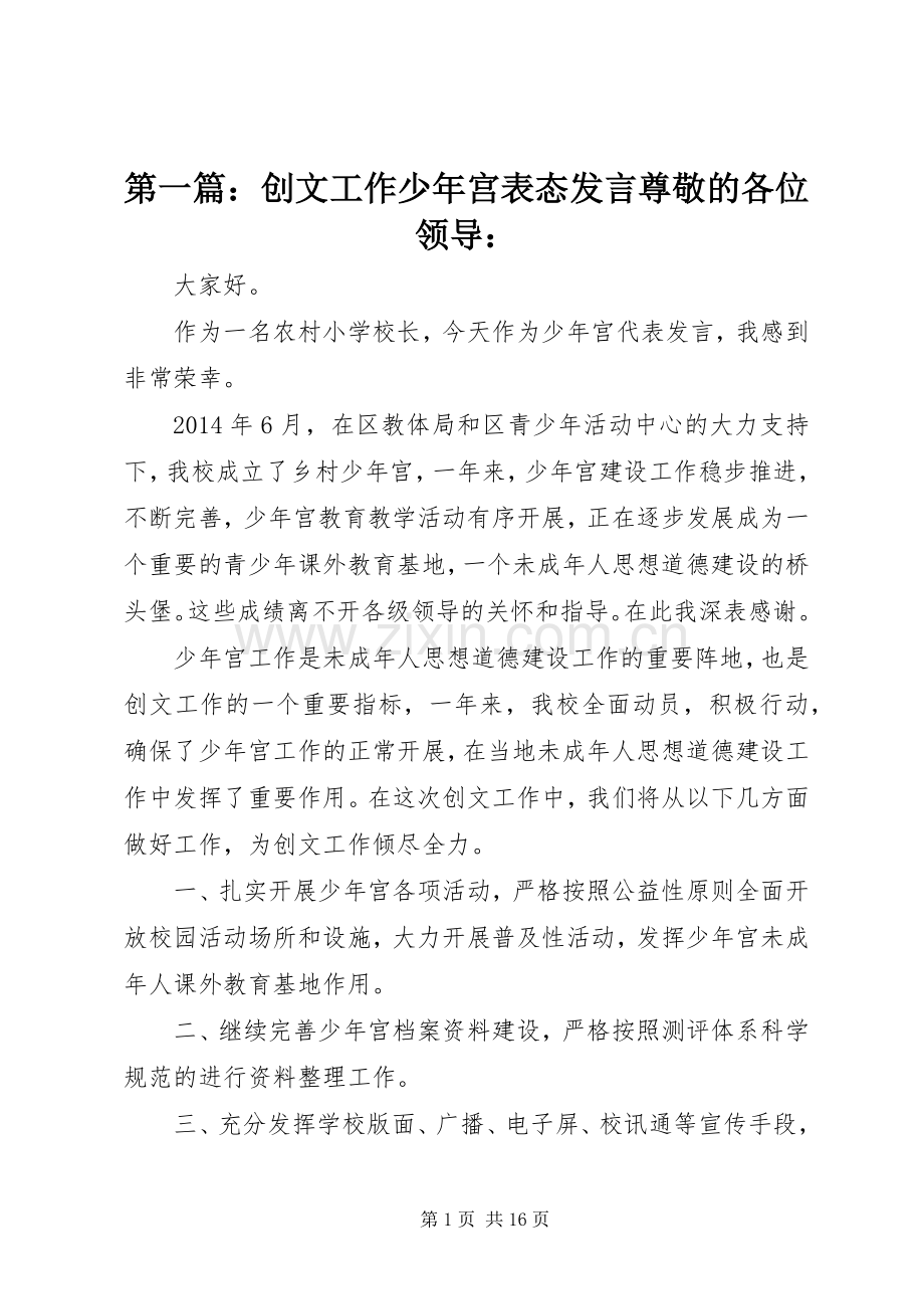 第一篇：创文工作少年宫表态发言尊敬的各位领导：.docx_第1页