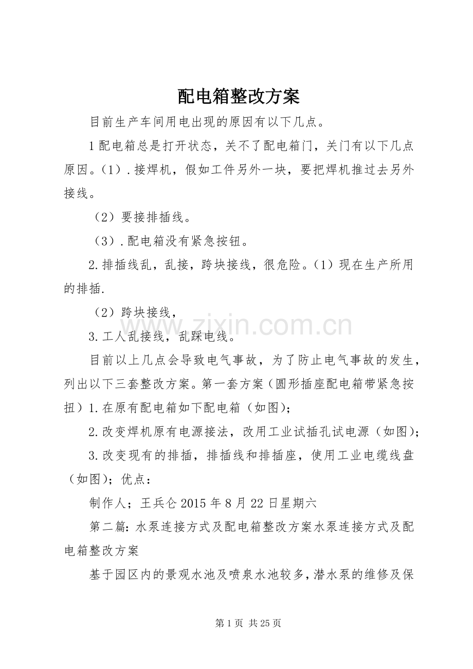 配电箱整改实施方案.docx_第1页