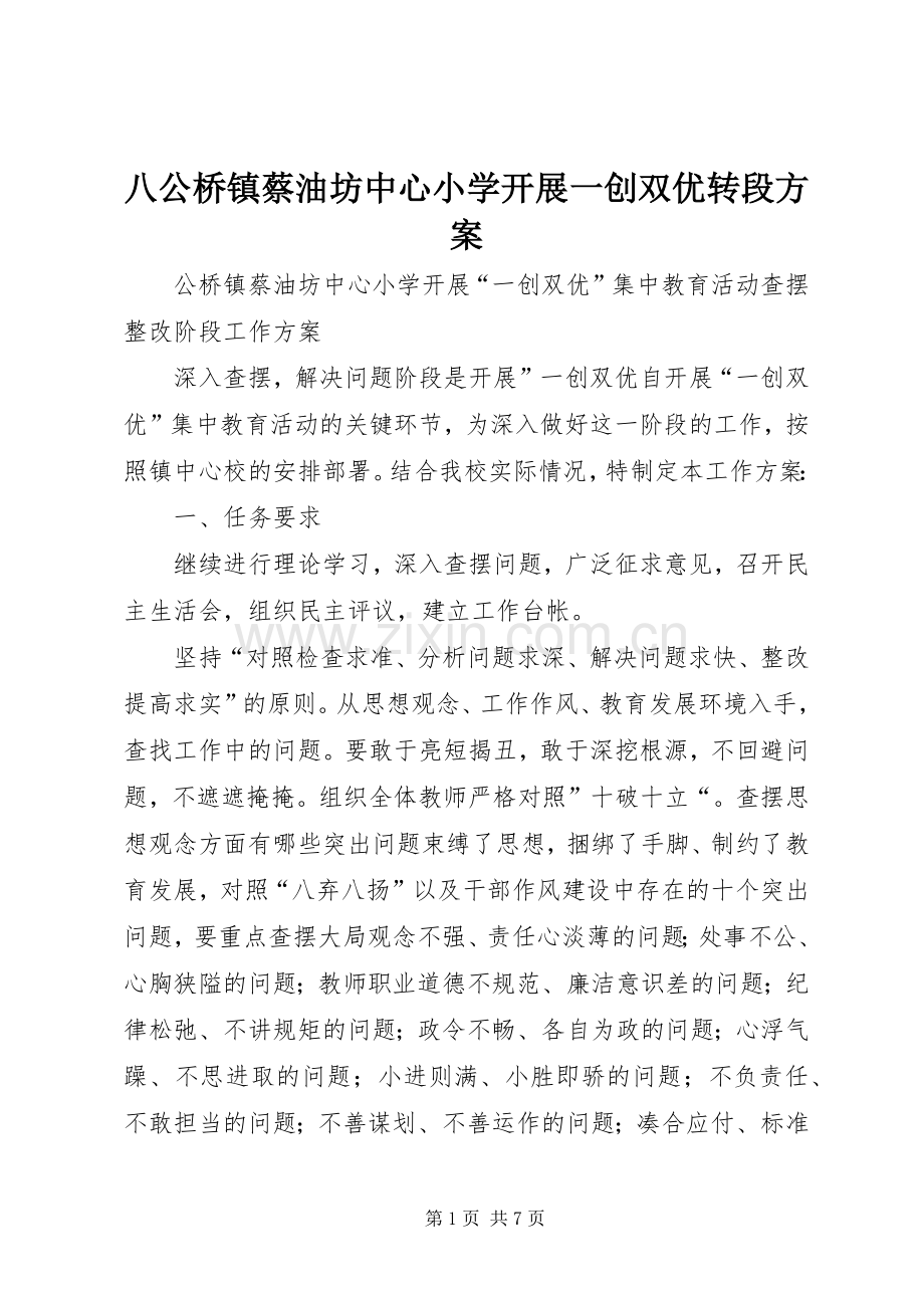 八公桥镇蔡油坊中心小学开展一创双优转段实施方案.docx_第1页