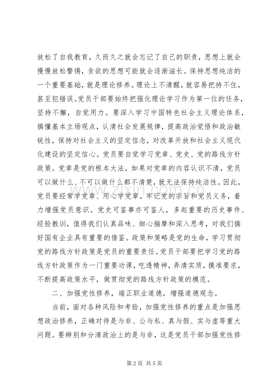 “强化廉洁从业意识、保持党的纯洁性”主题教育活动公开承诺工作的方案 .docx_第2页