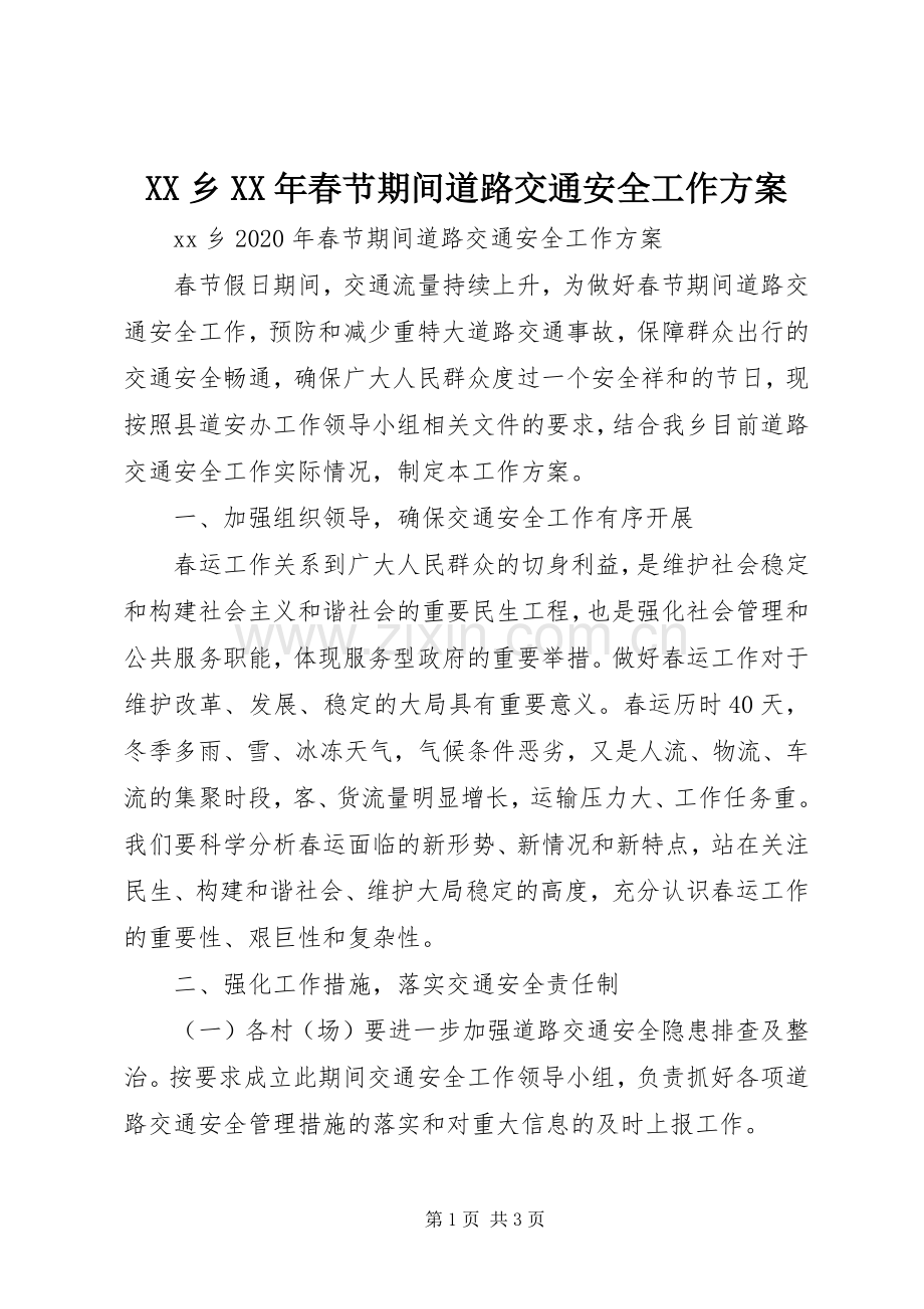 XX乡XX年春节期间道路交通安全工作实施方案.docx_第1页